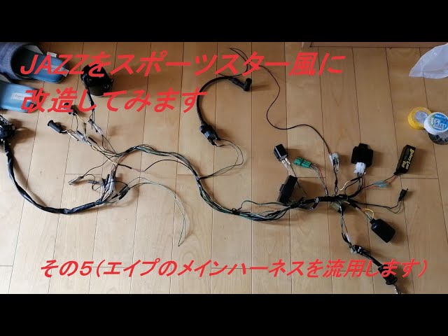 JAZZ(ジャズ)をスポーツスター風に改造してみます その5(電装編) - YouTube