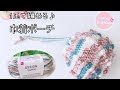 【かぎ針編み】デザインヤーン1玉で編む♪ぽこぽこラインのまるころ巾着ポーチ【パプコーン編み】
