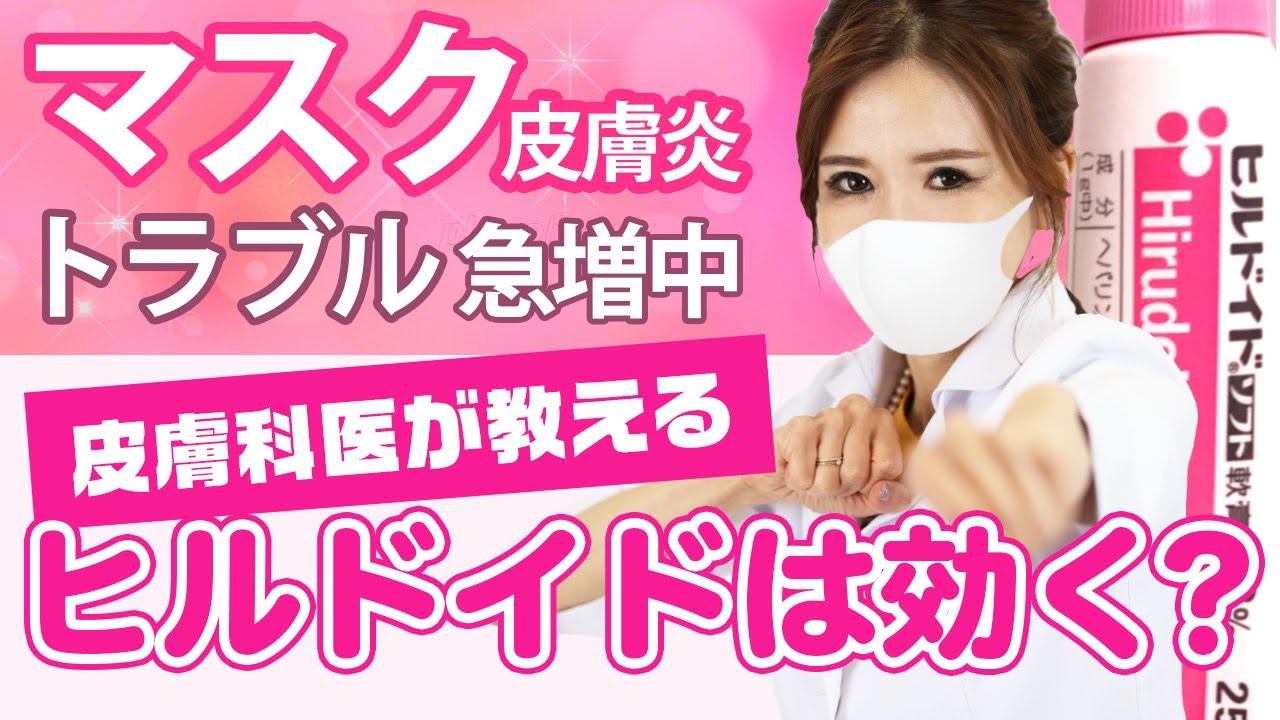 急激に増えた マスク皮膚炎トラブル 肌が荒れたらヒルドイドは顔に塗ってもいい 最も簡単で効果のある肌荒れ予防法をお教えします Youtube 急激に増えた マスク皮膚炎トラブル 肌が荒れたらヒルドイドは顔に塗ってもいい 最も簡単で効果のある肌荒れ予防法をお教えします Youtube