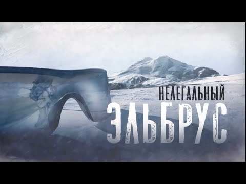 Нелегальный Эльбрус  [Честный Детектив]