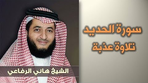 القارئ هاني الرفاعي - سورة الحديد