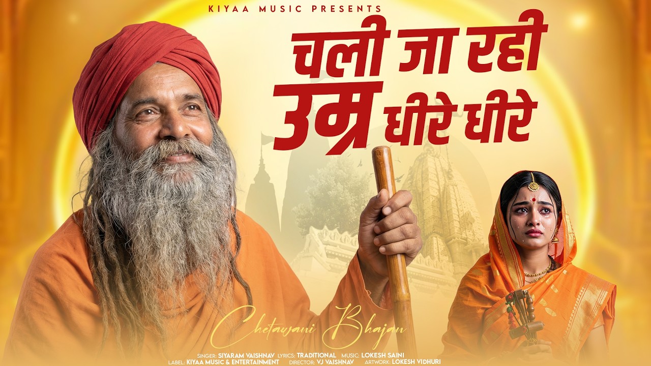 Chetawani Bhajan - चली जा रही उम्र धीरे धीरे (Chali Ja Rahi Umar) | Siyaram Vaishnav #viralbhajan
