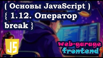 Урок 1.12. Оператор break