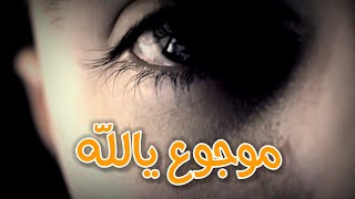 موجوع يا الله وليس لي سواك يرحمني