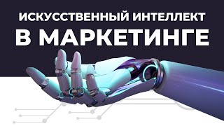 Искусственный интеллект в маркетинге и рекламе - как использую ИИ Чат GPT 4 и Bard