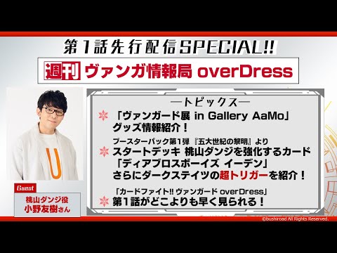 週刊ヴァンガ情報局 overDress アニメ第1話先行配信SP