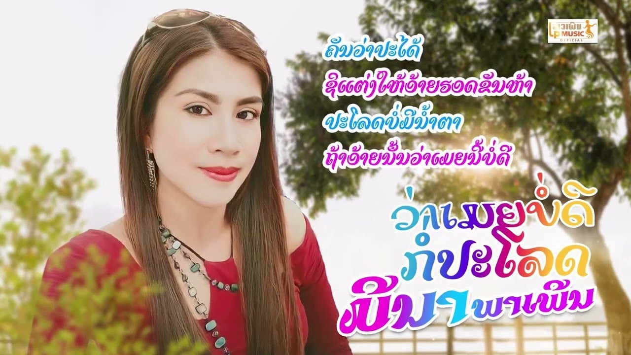 ว่าเมยบ่อดีก่อปะโลด ວ່າເມຍບໍ່ດີກໍ່ປະໂລດ - ມີນາ ພາເພີນ[Official visualizer]