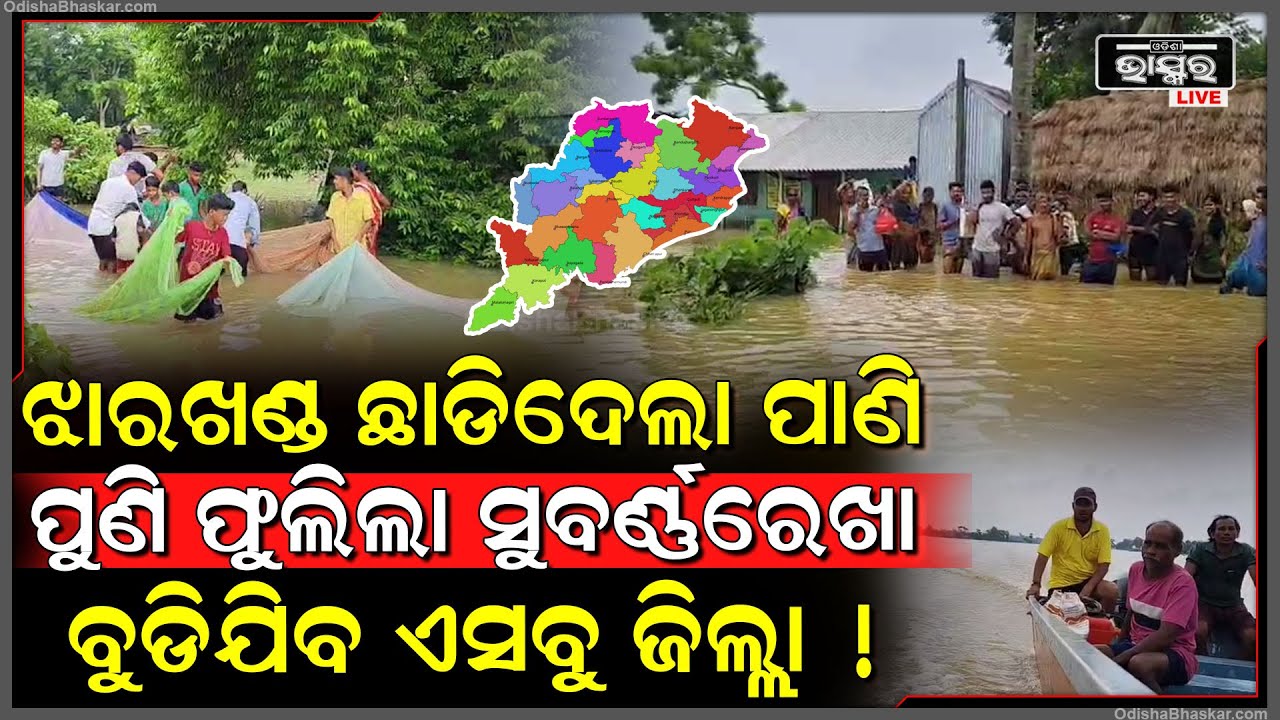 ଝାରଖଣ୍ଡ କରାଇଲା ବର୍ଷା ପୁଣିଫୁଲିଲା ସୁବର୍ଣ୍ଣରେଖା , ବେଳ ବୁଡିଲାମାନେ ବୁଡିଯିବ ଅଧାଓଡିଶା ,ଏସବୁ ଜିଲ୍ଲାରେ ବଡ଼ବିପଦ