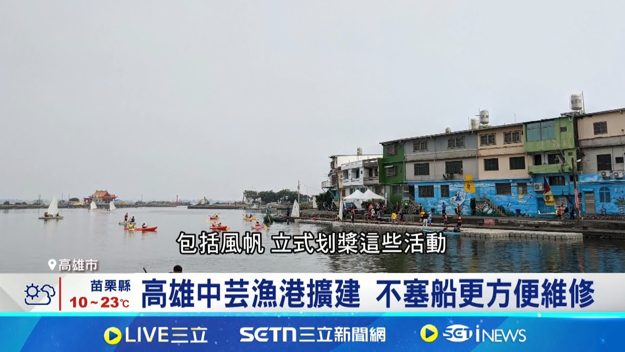 高雄市中芸漁港擴建! 可容納90艘漁船筏停泊 轉型多功能發展兼具休閒觀光│新聞一把抓20250324│三立新聞台