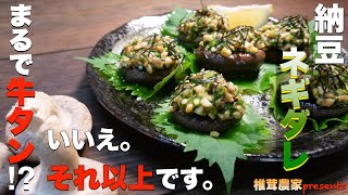 【新開発】本当に牛タンよりも美味いかもしれない椎茸レシピが今ここに完成しました「椎茸の納豆ネギダレのせ」