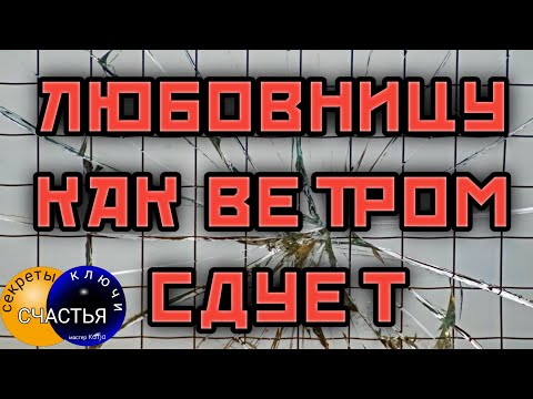 ЛЮБОВНИЦУ КАК ВЕТРОМ СДУЕТ, заговор без имени и без фото, секреты счастья