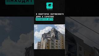 В квартирах обрушенного дома в Саратове находятся дети #новости #поток #россия #взрыв #саратов #газ