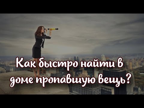 Как быстро найти в доме пропавшую вещь за 2 минуты 5 простых способов