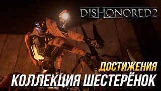 Достижения Dishonored 2 - Коллекция шестерёнок