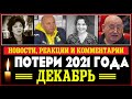 Знаменитости, умершие в декабре 2021 года / Кто из звезд ушел из жизни? / Реакции и комментарии