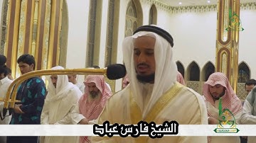 الشيخ فارس عباد _ايات مؤثره من سوره الفجر 1438هـ