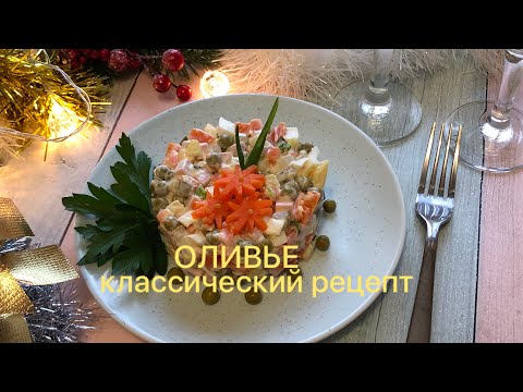 ОЛИВЬЕ КЛАССИЧЕСКИЙ РЕЦЕПТ 🎅🏻2022 года🌲