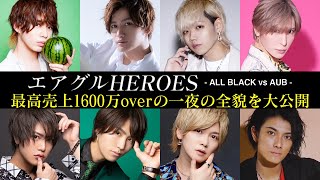 一撃1000万越えオーダー!! 激化する中盤戦から一部始終を一挙大公開!! 【エアグルHEROES 2021】 -ALL BLACK vs AUB vol.2