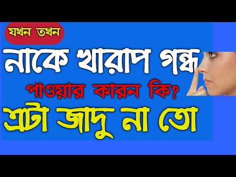 ভিডিও: যখন খারাপ কিছু গন্ধ?