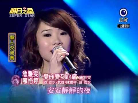 2010-05-15 明日之星-陳怡婷+詹雅雯-愛你愛到心痛