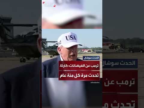 ترمب يتوجه إلى تكساس لمعاينة أضرار الفيضانات يوم الجمعة