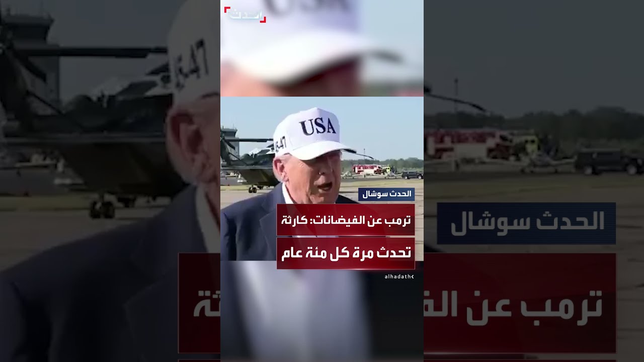 ترمب يتوجه إلى تكساس لمعاينة أضرار الفيضانات يوم الجمعة