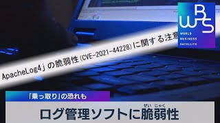 ログ管理ソフトに脆弱性　｢乗っ取り｣の恐れも（2021年12月14日）