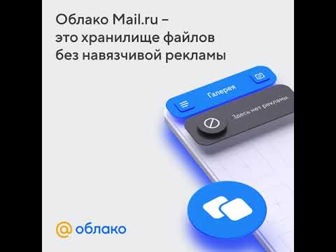 приложение Облако Mail.ru
