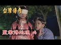 台灣傳奇 EP123 聖帝得地理(4)