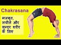 चक्रासन : सुडोल और लचीले शरीर के लिए - Chakrasana for Strong, Flexible and Shaped Body [Wheel Pose]