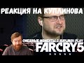 Реакция на Куплинова: СМЕШНЫЕ МОМЕНТЫ С KUPLINOV PLAY (FAR CRY5) от Osoku