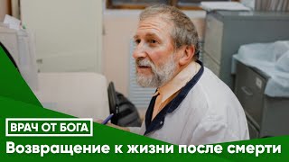 Возвращение к жизни после смерти