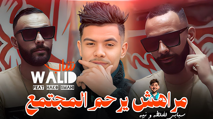 Cheb Walid 2025 Ft Hako Smahi [ Marahch Yerham Mojtama3 _ مراهش يرحم مجتمع ] New Version Live