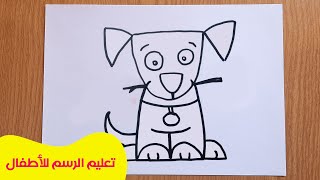 رسم كلب للاطفال | تعلم رسم كلب ظريف للاطفال بخطوات سهلة