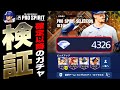 【閲覧注意?】メジャスピのガチャ確率を徹底検証します。セレクション1弾●万円分追加ガチャの結果は天国か地獄か!?【メジャスピ/MLB PRO SPIRIT】
