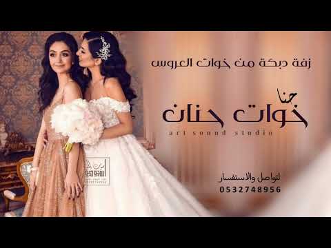 افخم شيلة دبكة عروس 2022 حنا خوات العروس ورافعات الرأس من صديقات العروسه حنان لتواصل 0532748956