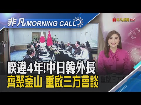 日重申對台立場不變 盼與中對話解核廢水爭議 國壽今明年無現金上繳 國泰金:無礙盈餘分配｜主播葉俞璘｜【非凡Morning Call】20231127｜非凡財經新聞