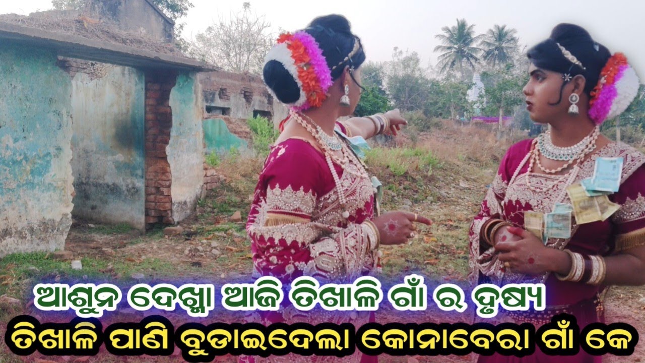 ଆଜି ତିଖାଳି ପାଖର କଣାବେରା ଗାଁ ର ଦୃଶ୍ୟ କେ ଦେଖାଇ ଦେଲି maa benjaren danda chindaguda Ramakanta radha 