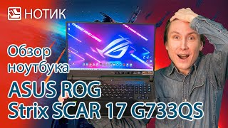 Обзор ноутбука ASUS ROG Strix SCAR 17 G733QS - пора копить много денег! Ryzen 9 5900HX + RTX 3080