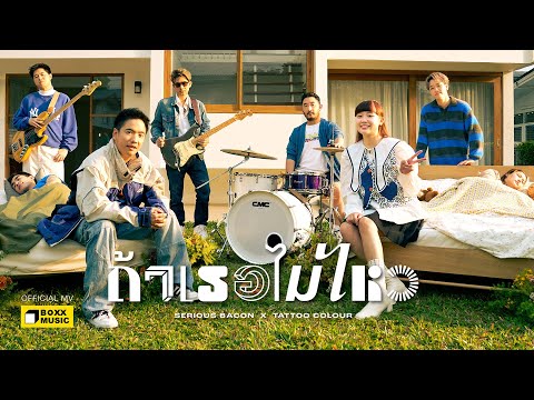 ถ้าเธอไม่ไหว – SERIOUS BACON x TATTOO COLOUR [Official MV]