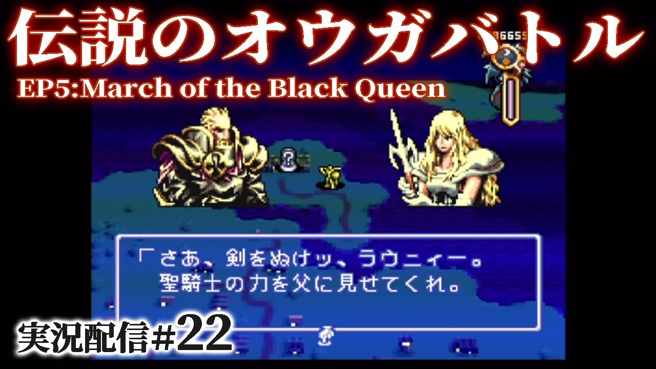 伝説のオウガバトル実況22 上都ザナドュへ 父と娘 ラウニィーvsヒカシュー 26話 聖杯 27話 終わりの始まり Youtube 伝説のオウガバトル実況22 上都ザナドュへ 父と娘 ラウニィーvsヒカシュー 26話 聖杯 27話 終わりの始まり Youtube