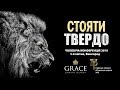 Чоловіча конференція СТОЯТИ ТВЕРДО - 2 сесія