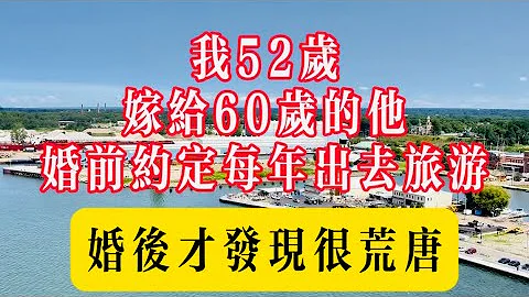 我52歲，嫁給60歲的他，婚前約定每年出去旅遊，婚後才發現很荒唐！#生活 #健康 #故事 - 天天要聞