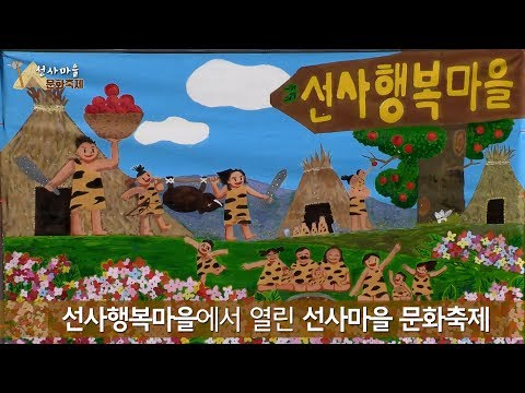 20171013- 2017 선사시대와의 만남! 선사마을 문화축제