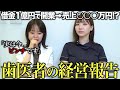 借金1億円で開業した2年目の歯医者のリアルな経営状況と売上を公開します
