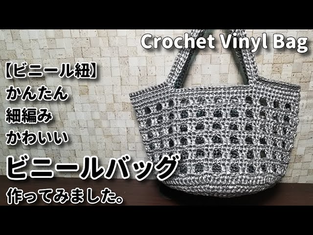 【ビニール紐】簡単、細編みで可愛いビニールバッグ作ってみました☆Crochet Vinyl Bag☆ビニール紐の編み方