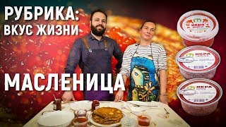 Масленица