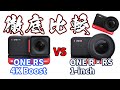 Insta360 one RS  4K  Boost　vs　one R・RS  1-inch　one R  所有者が新たにRSを購入する価値はあるのか！？　様々な状況での徹底画質比較【４K動画 】！！