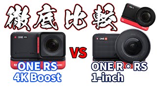 Insta360 one RS  4K  Boost　vs　one R・RS  1-inch　one R  所有者が新たにRSを購入する価値はあるのか！？　様々な状況での徹底画質比較【４K動画 】！！