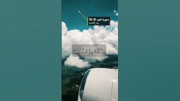 سورة هود الايه 31-32